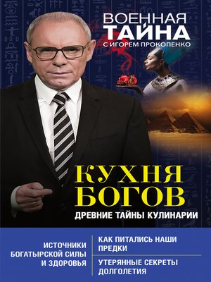 cover image of Кухня Богов. Древние тайны кулинарии